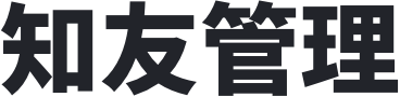 知友管理